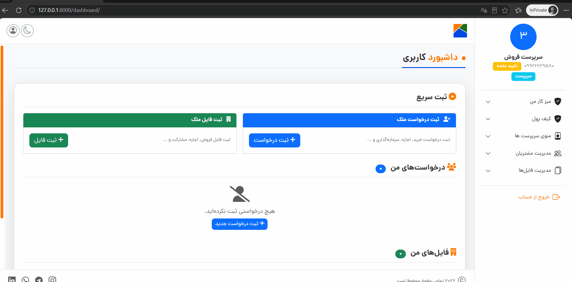 منوی سرپرست — مدیریت تیم، نظارت بر فرآیندها و کنترل کیفیت